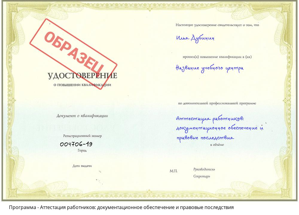 Аттестация работников: документационное обеспечение и правовые последствия Сергиев Посад