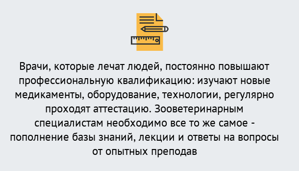 Почему нужно обратиться к нам? Сергиев Посад Дистанционное повышение квалификации по ветеринарии в Сергиев Посад