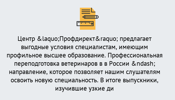 Почему нужно обратиться к нам? Сергиев Посад Профессиональная переподготовка по направлению «Ветеринария»