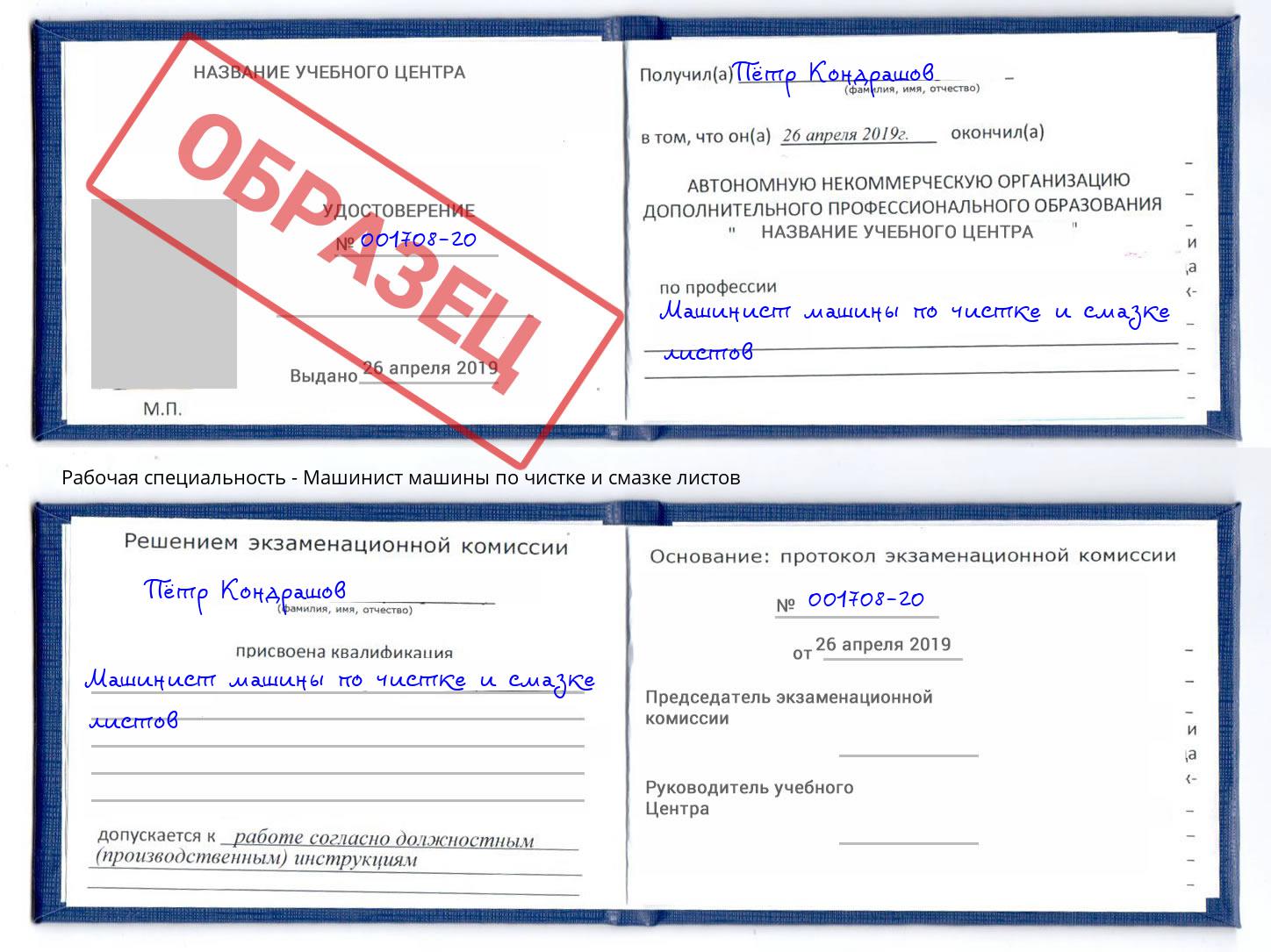 Машинист машины по чистке и смазке листов Сергиев Посад