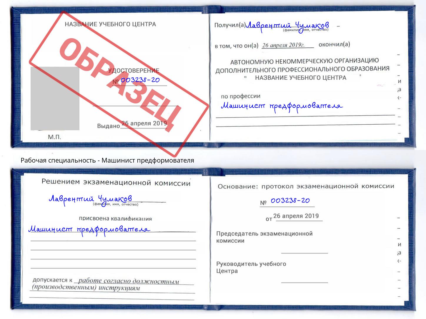 Машинист предформователя Сергиев Посад