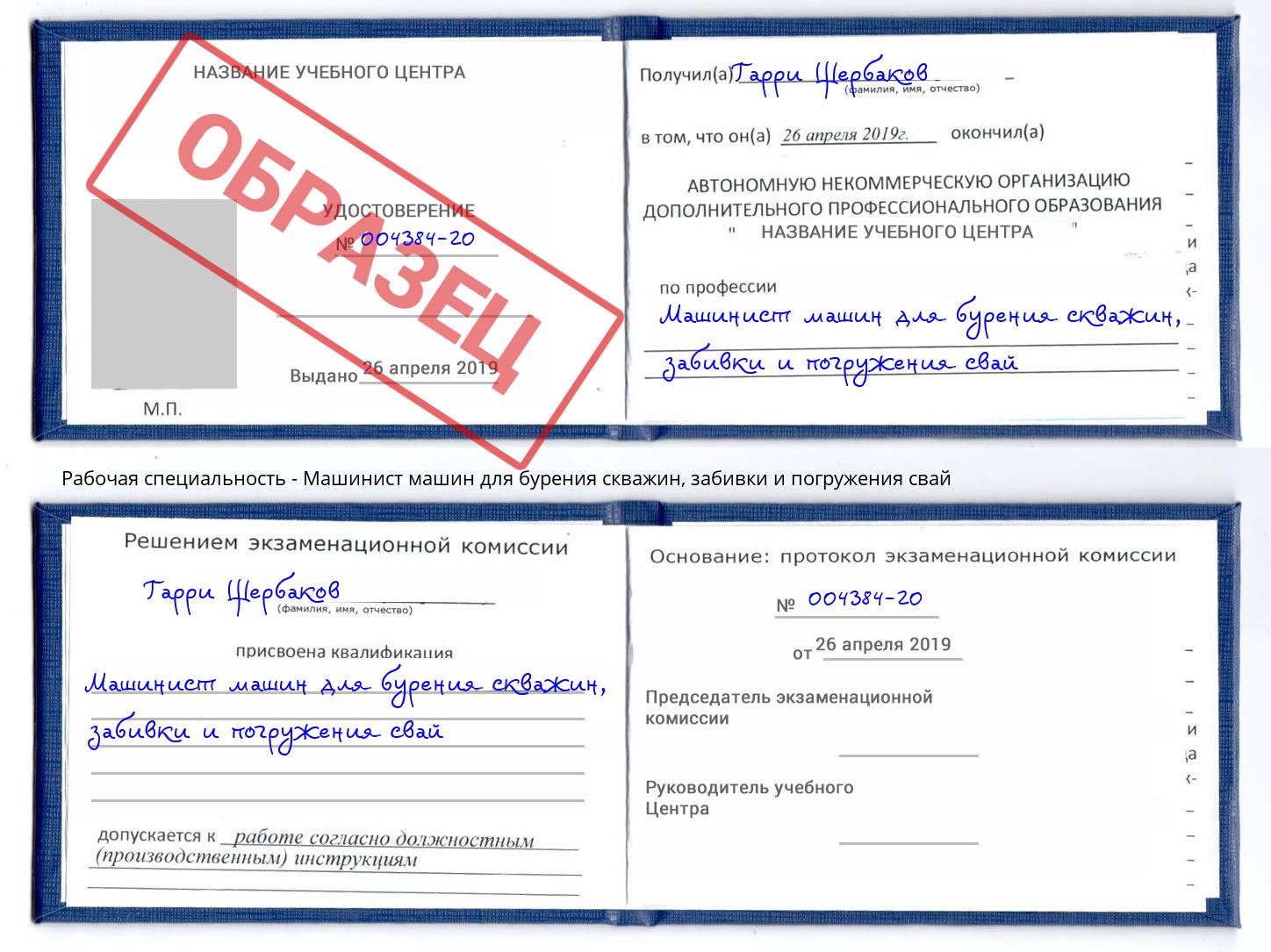 Машинист машин для бурения скважин, забивки и погружения свай Сергиев Посад