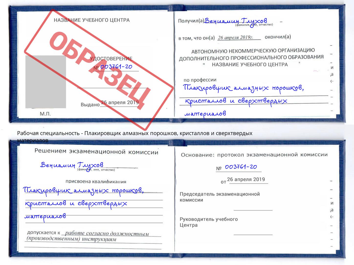 Плакировщик алмазных порошков, кристаллов и сверхтвердых материалов Сергиев Посад