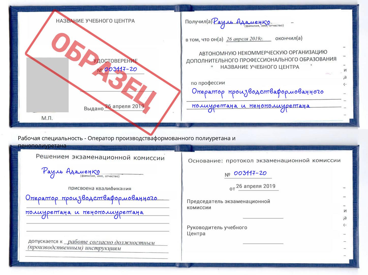 Оператор производстваформованного полиуретана и пенополиуретана Сергиев Посад