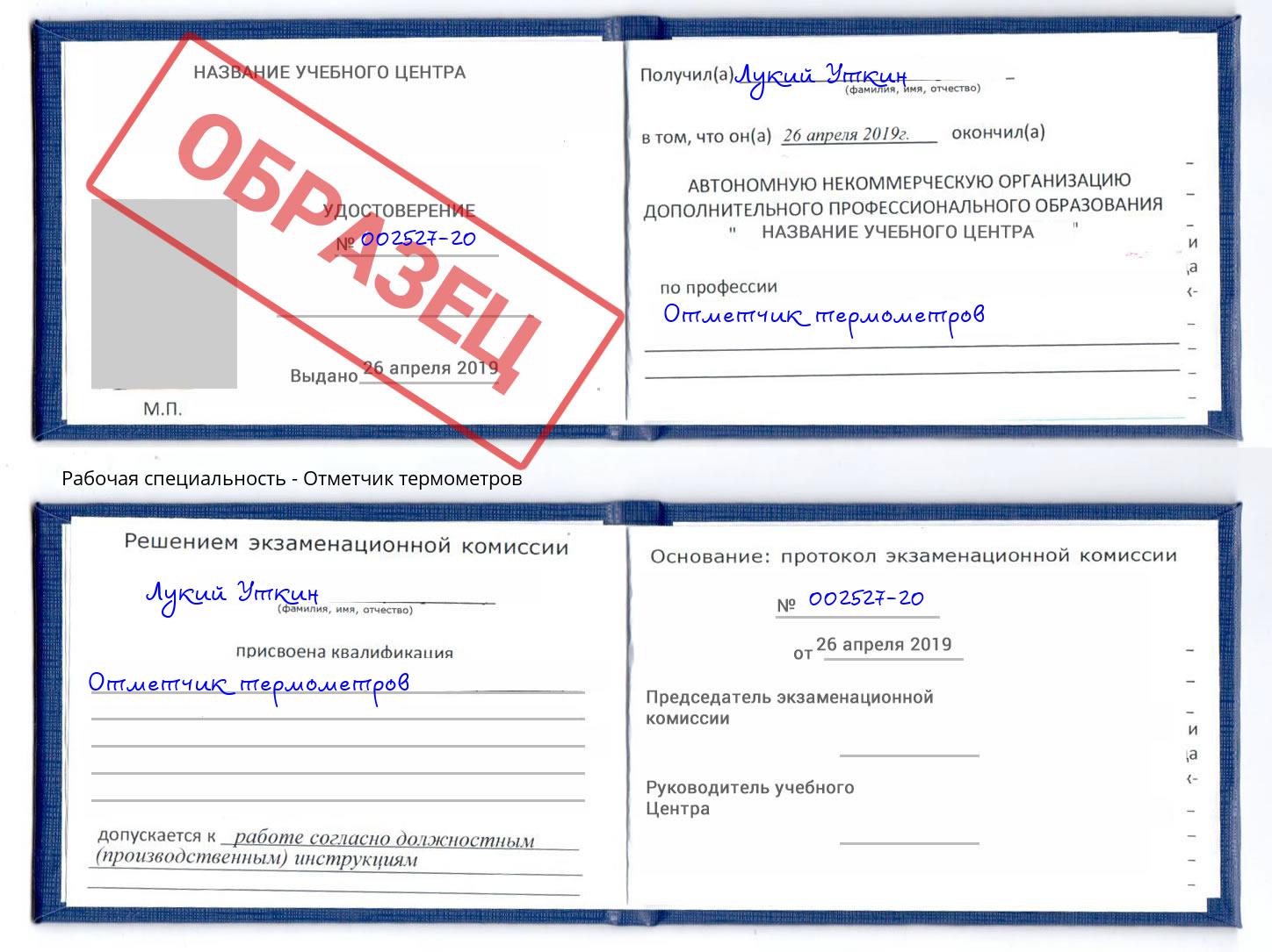 Отметчик термометров Сергиев Посад