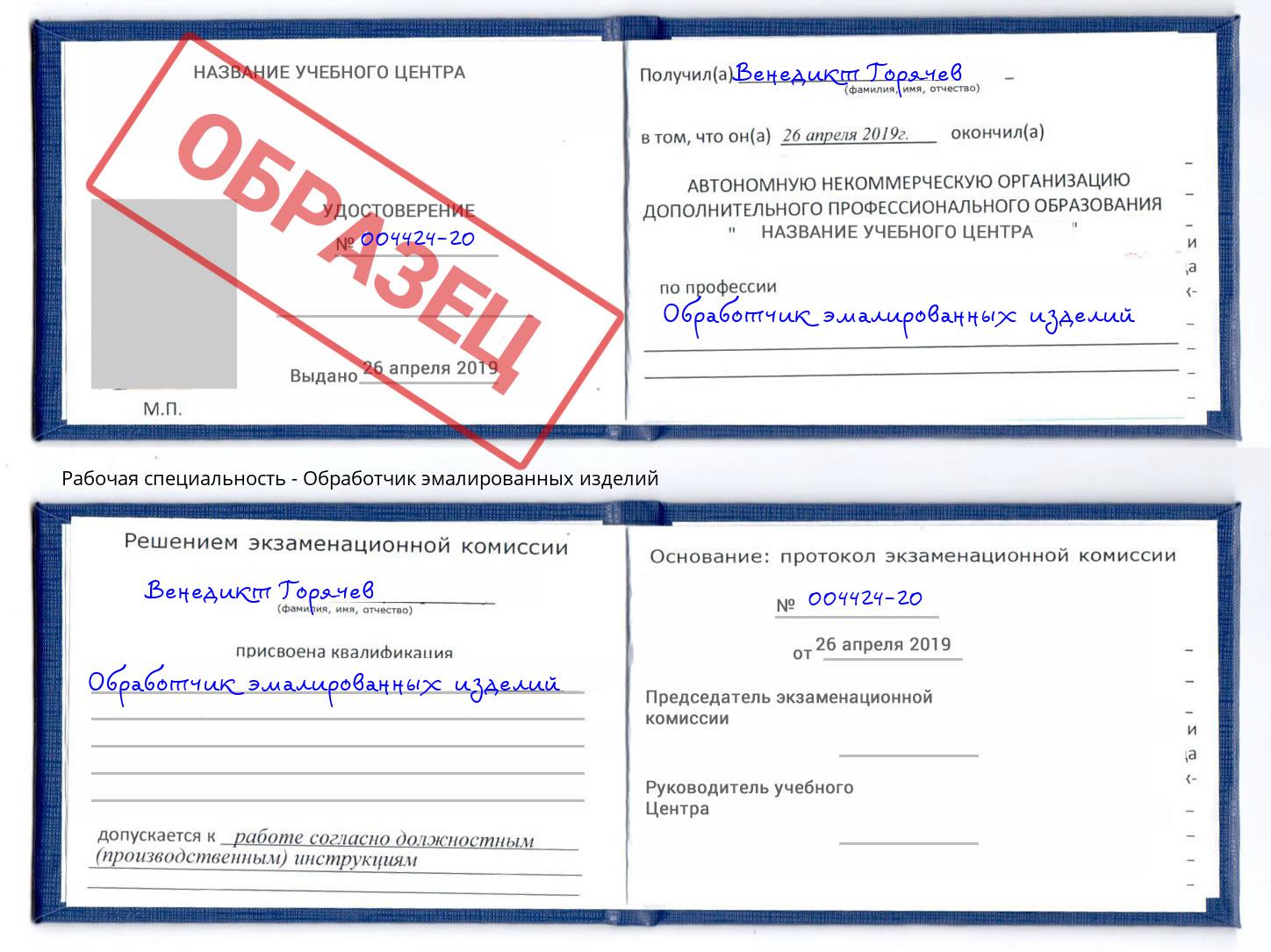 Обработчик эмалированных изделий Сергиев Посад