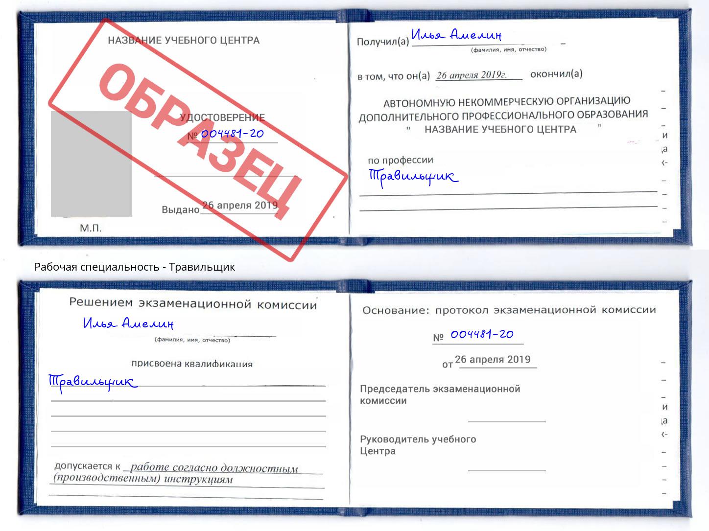 Травильщик Сергиев Посад