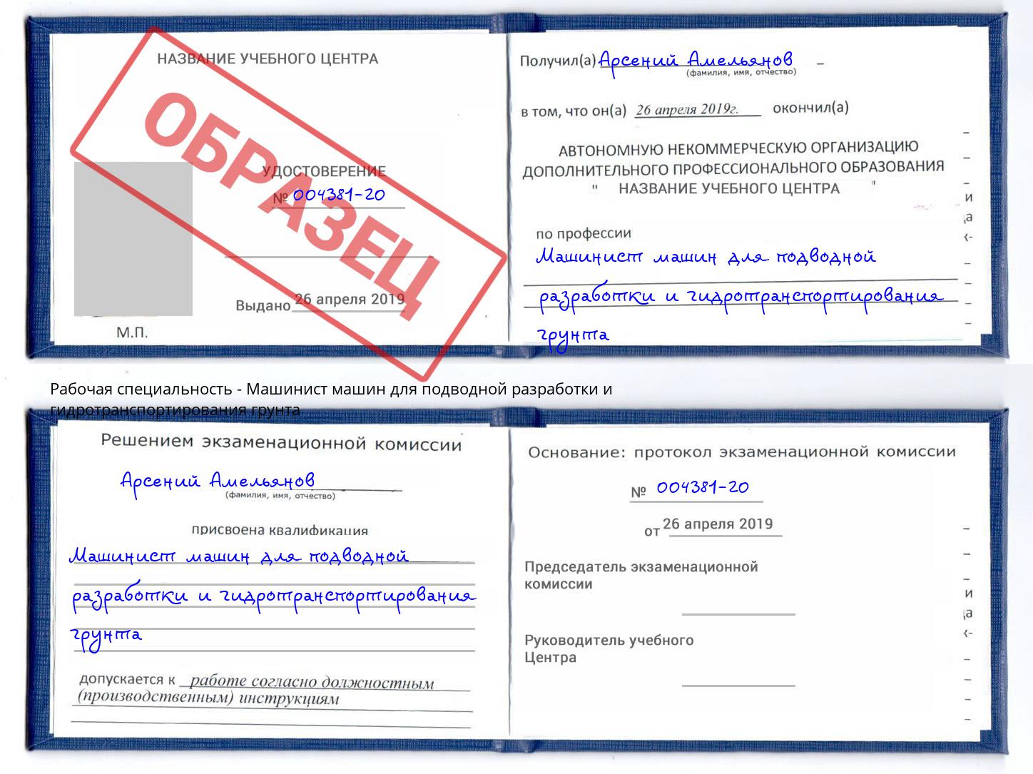 Машинист машин для подводной разработки и гидротранспортирования грунта Сергиев Посад