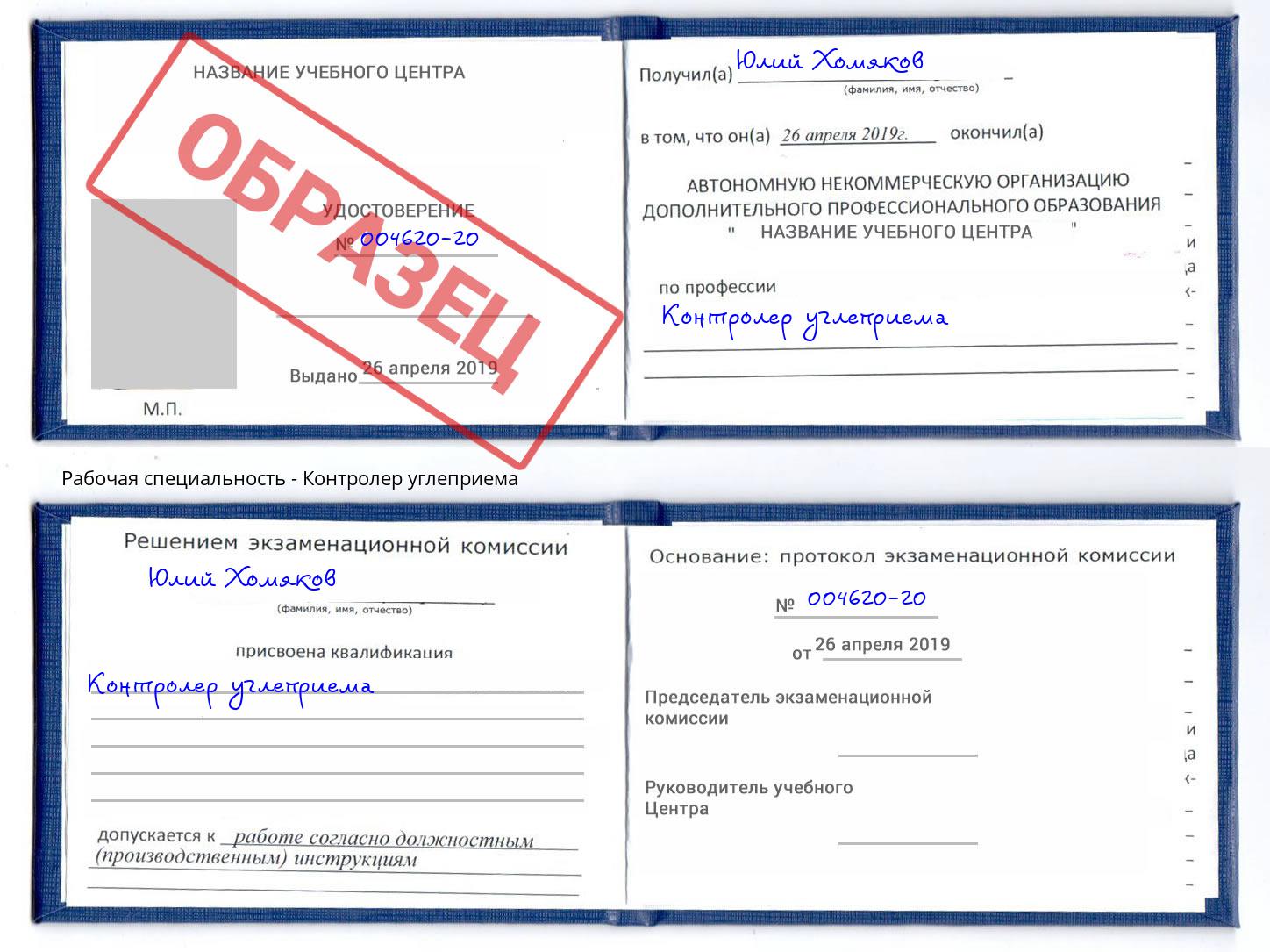 Контролер углеприема Сергиев Посад