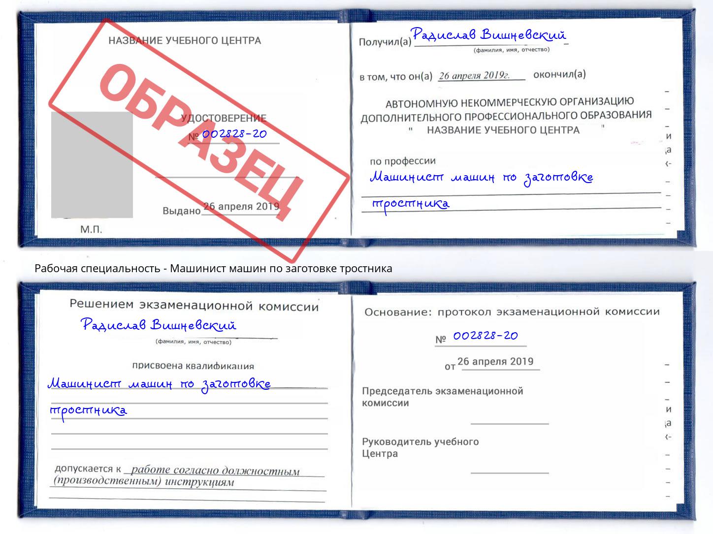 Машинист машин по заготовке тростника Сергиев Посад