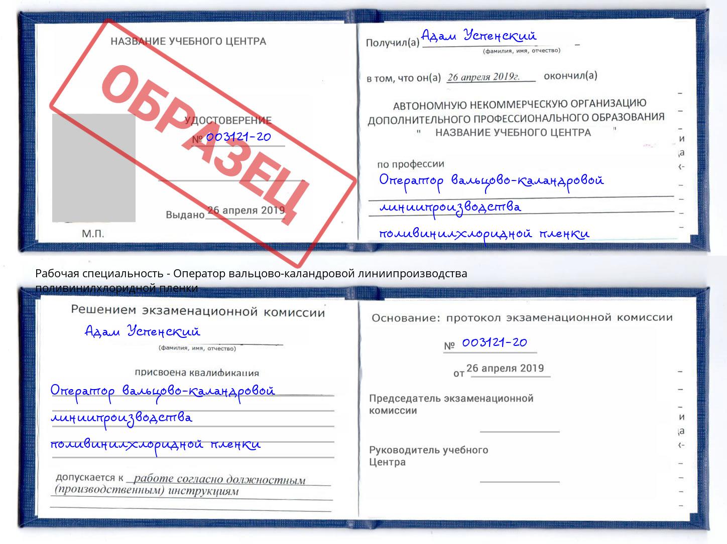 Оператор вальцово-каландровой линиипроизводства поливинилхлоридной пленки Сергиев Посад