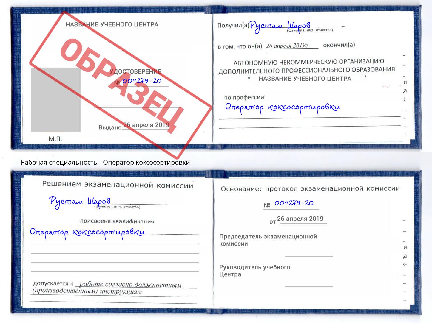 Оператор коксосортировки Сергиев Посад