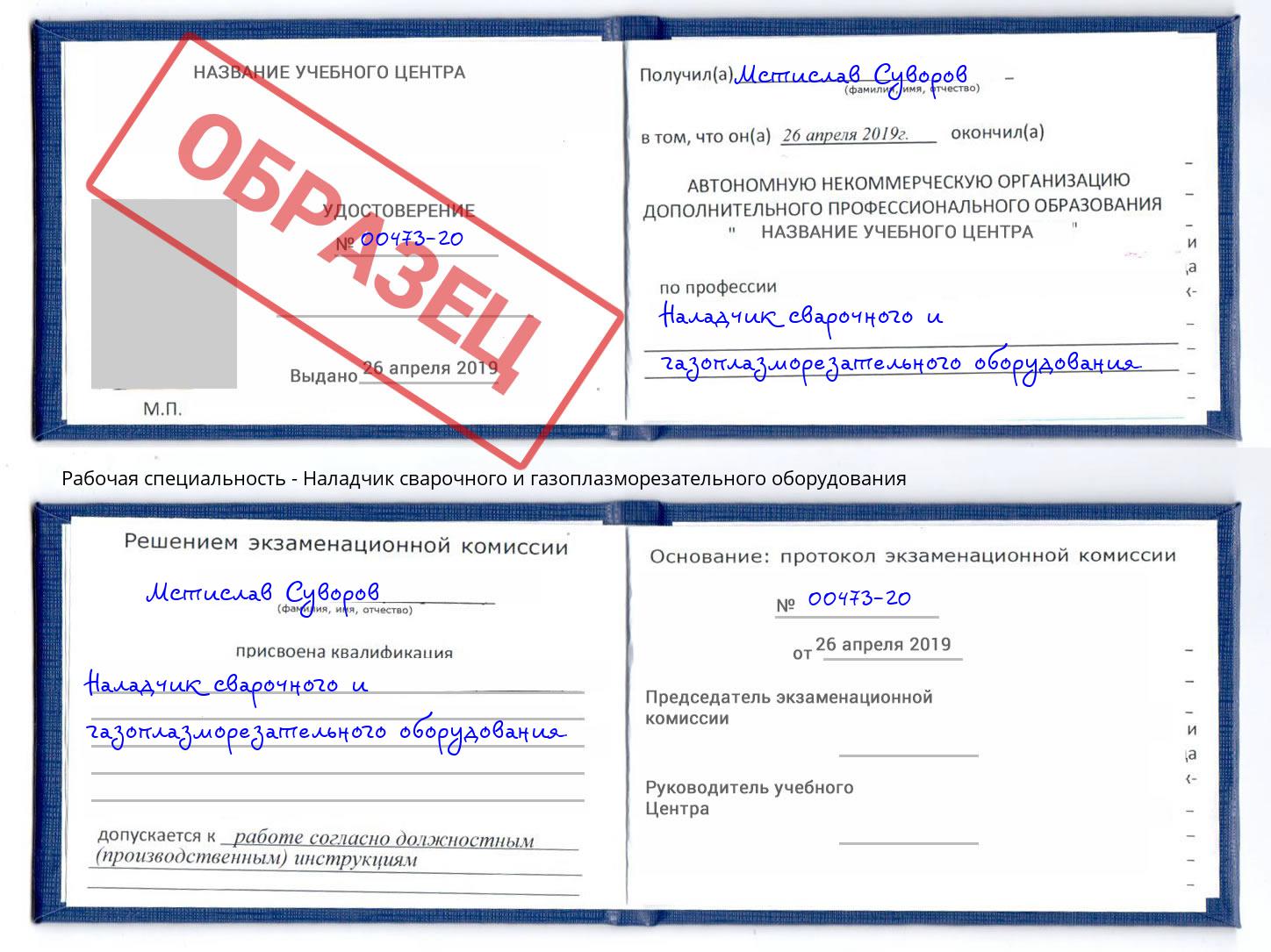 Наладчик сварочного и газоплазморезательного оборудования Сергиев Посад