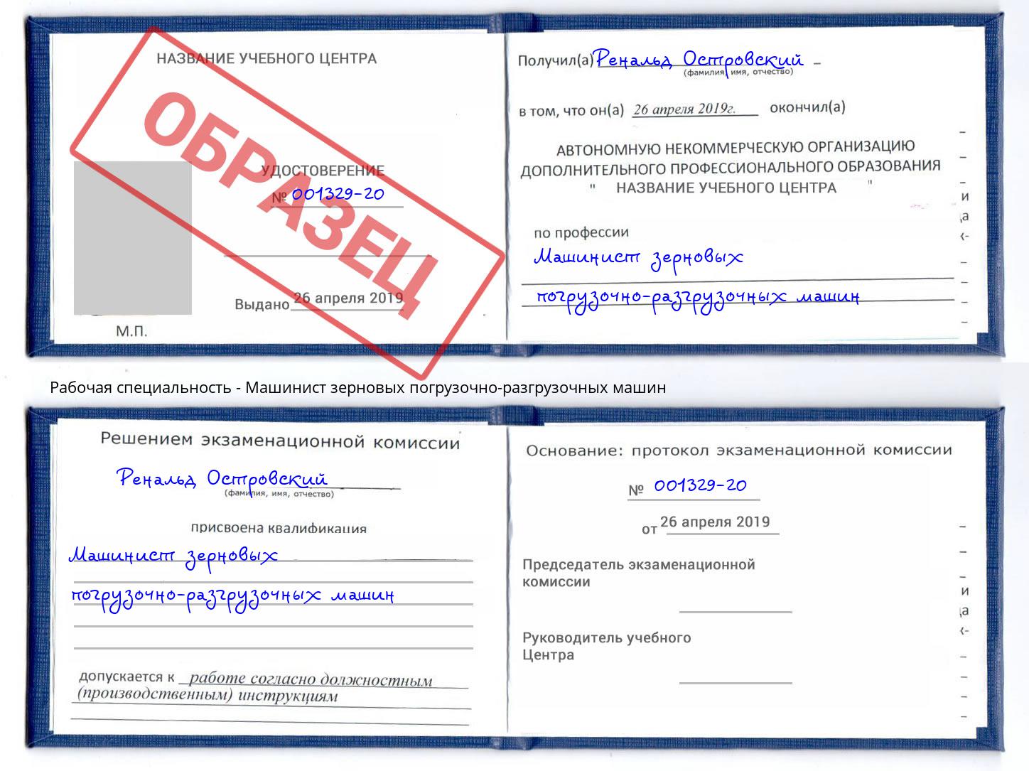 Машинист зерновых погрузочно-разгрузочных машин Сергиев Посад