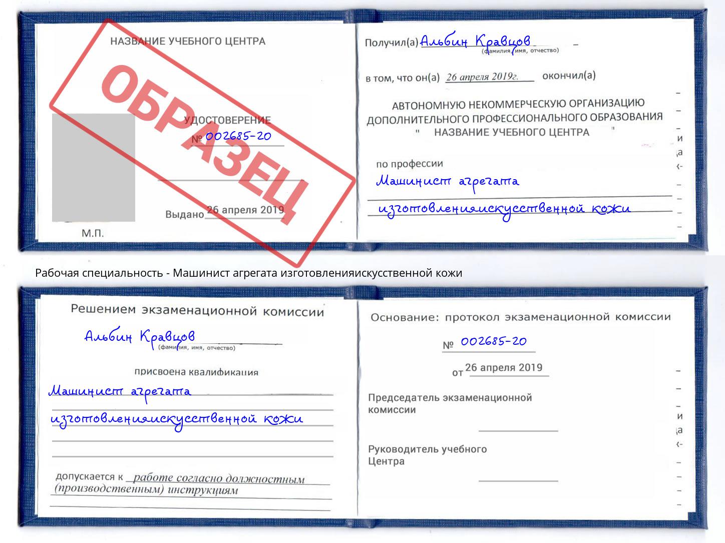 Машинист агрегата изготовленияискусственной кожи Сергиев Посад