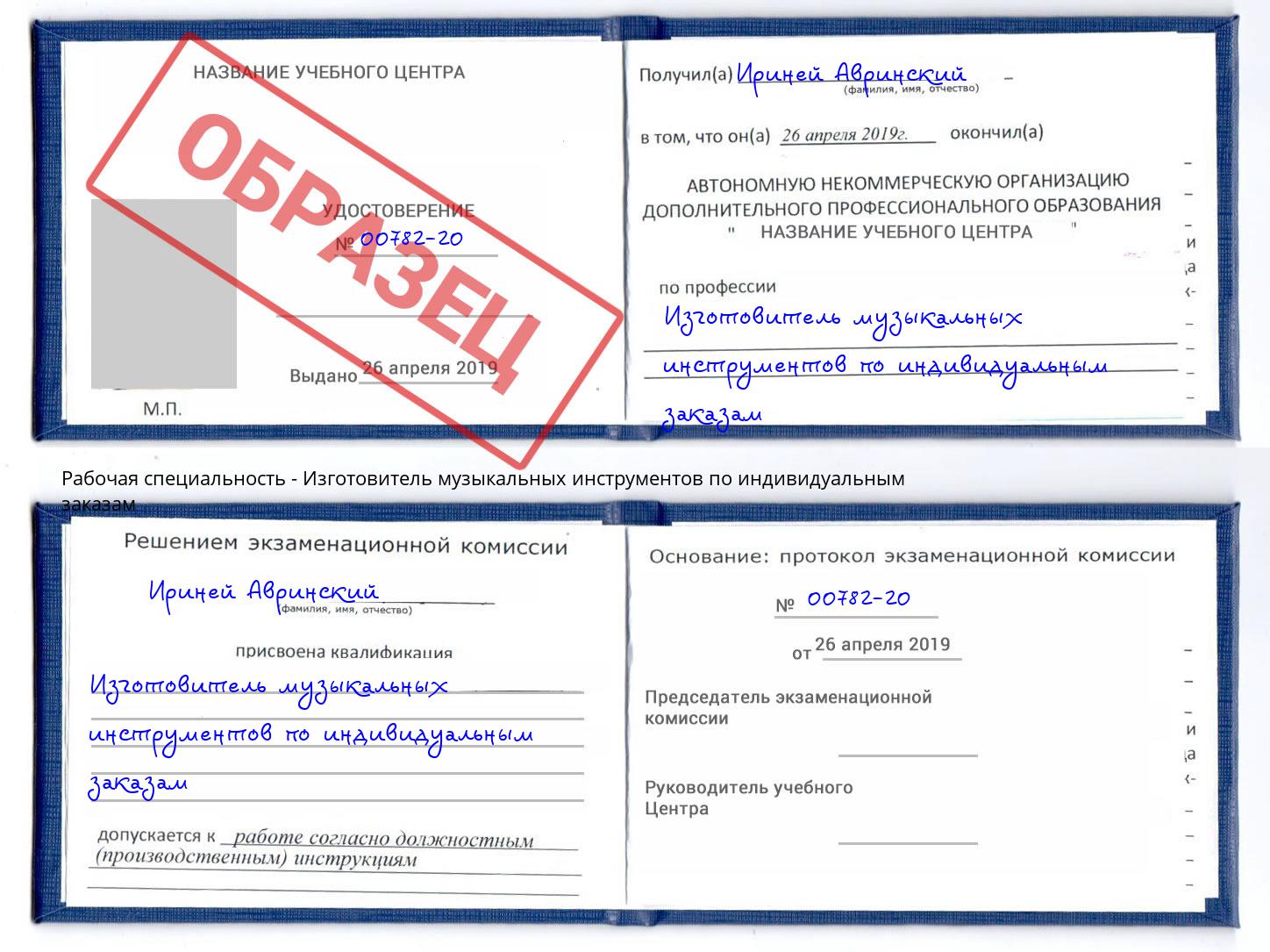 Изготовитель музыкальных инструментов по индивидуальным заказам Сергиев Посад