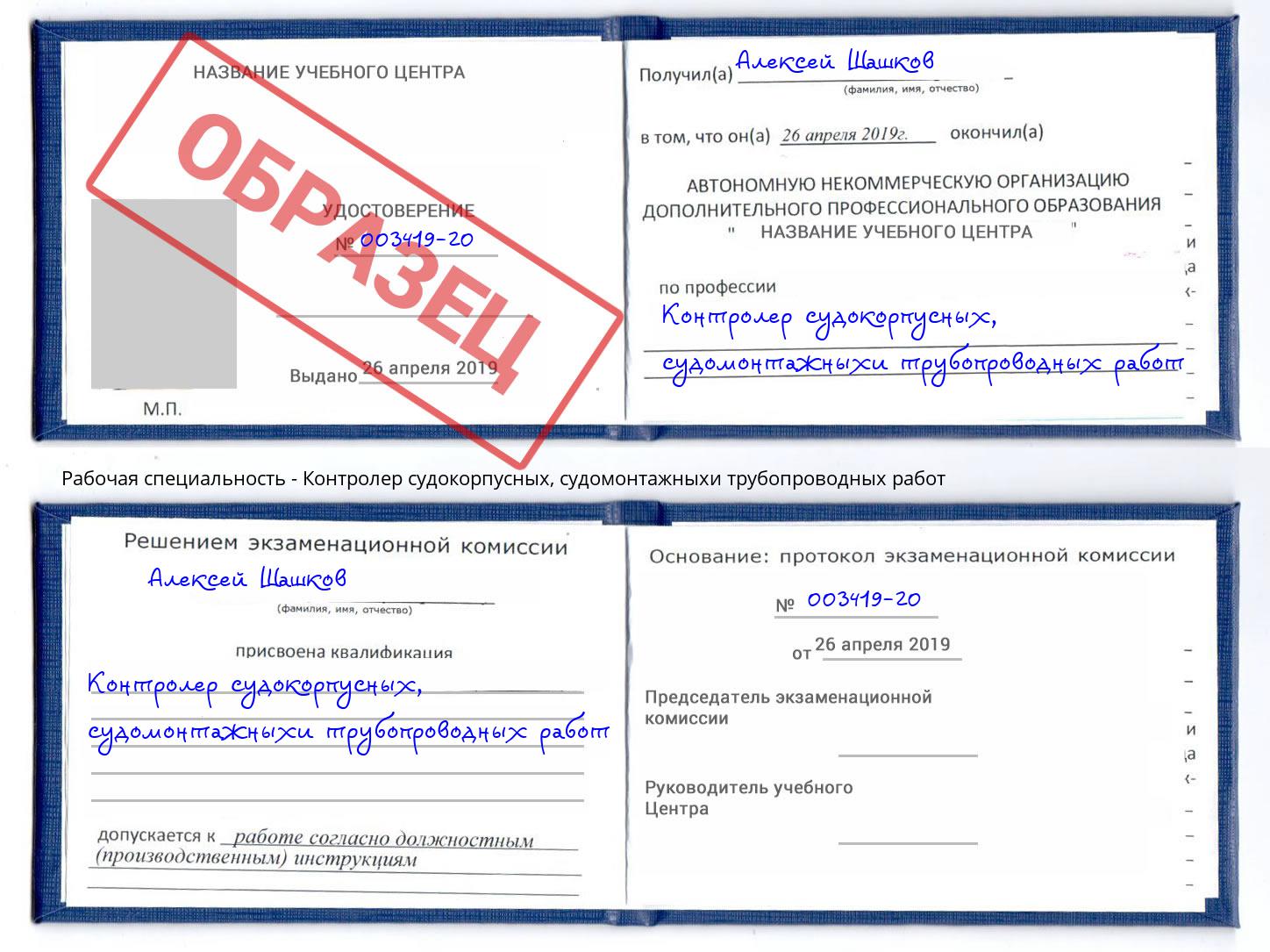 Контролер судокорпусных, судомонтажныхи трубопроводных работ Сергиев Посад