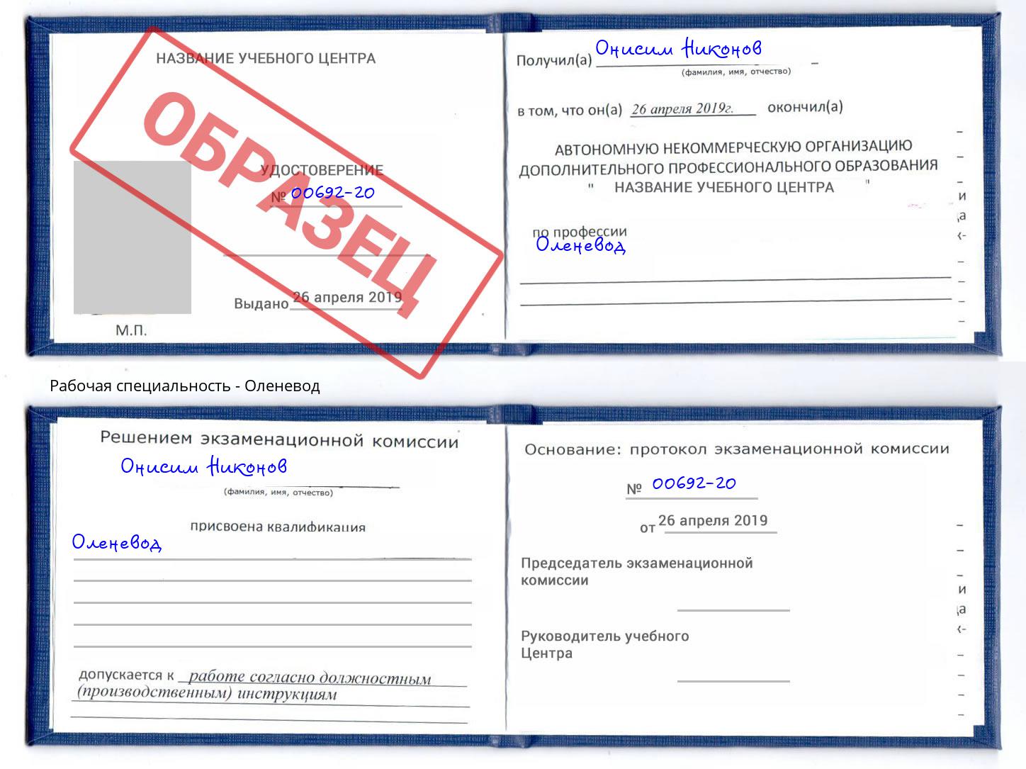 Оленевод Сергиев Посад