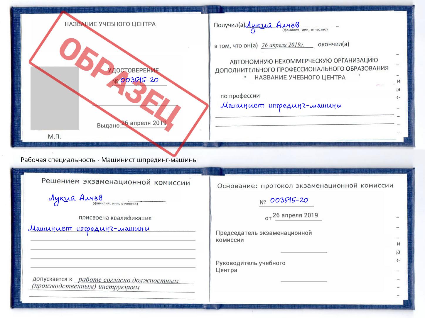 Машинист шпрединг-машины Сергиев Посад