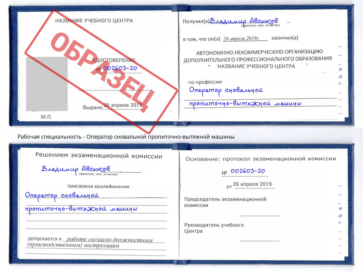 Оператор сновальной пропиточно-вытяжной машины Сергиев Посад
