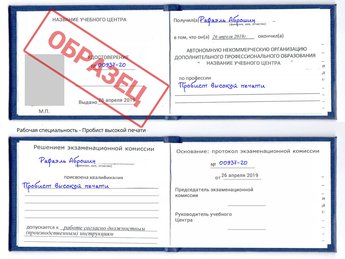 Обучение Пробист высокой печати