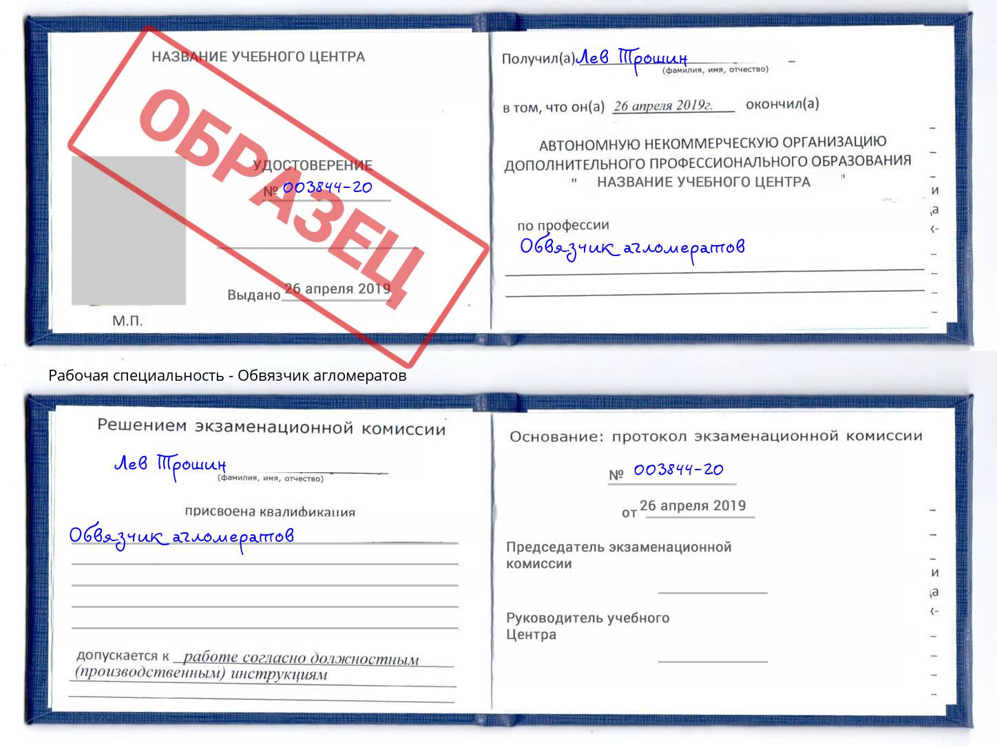 Обвязчик агломератов Сергиев Посад