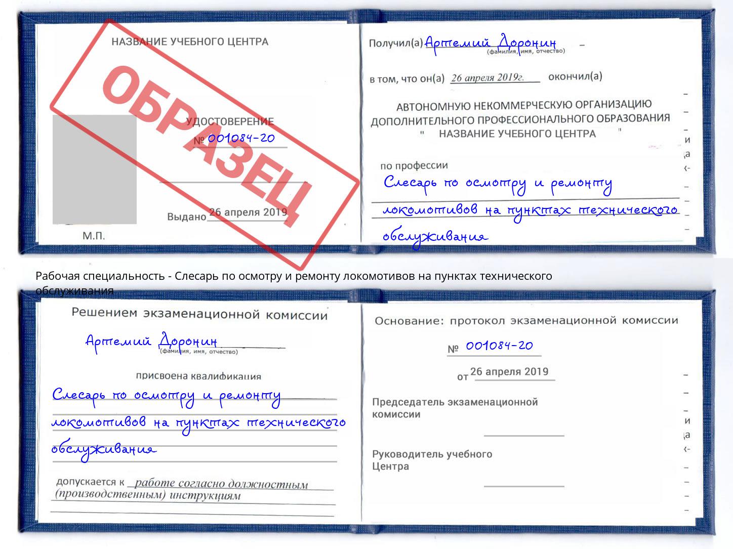 Слесарь по осмотру и ремонту локомотивов на пунктах технического обслуживания Сергиев Посад