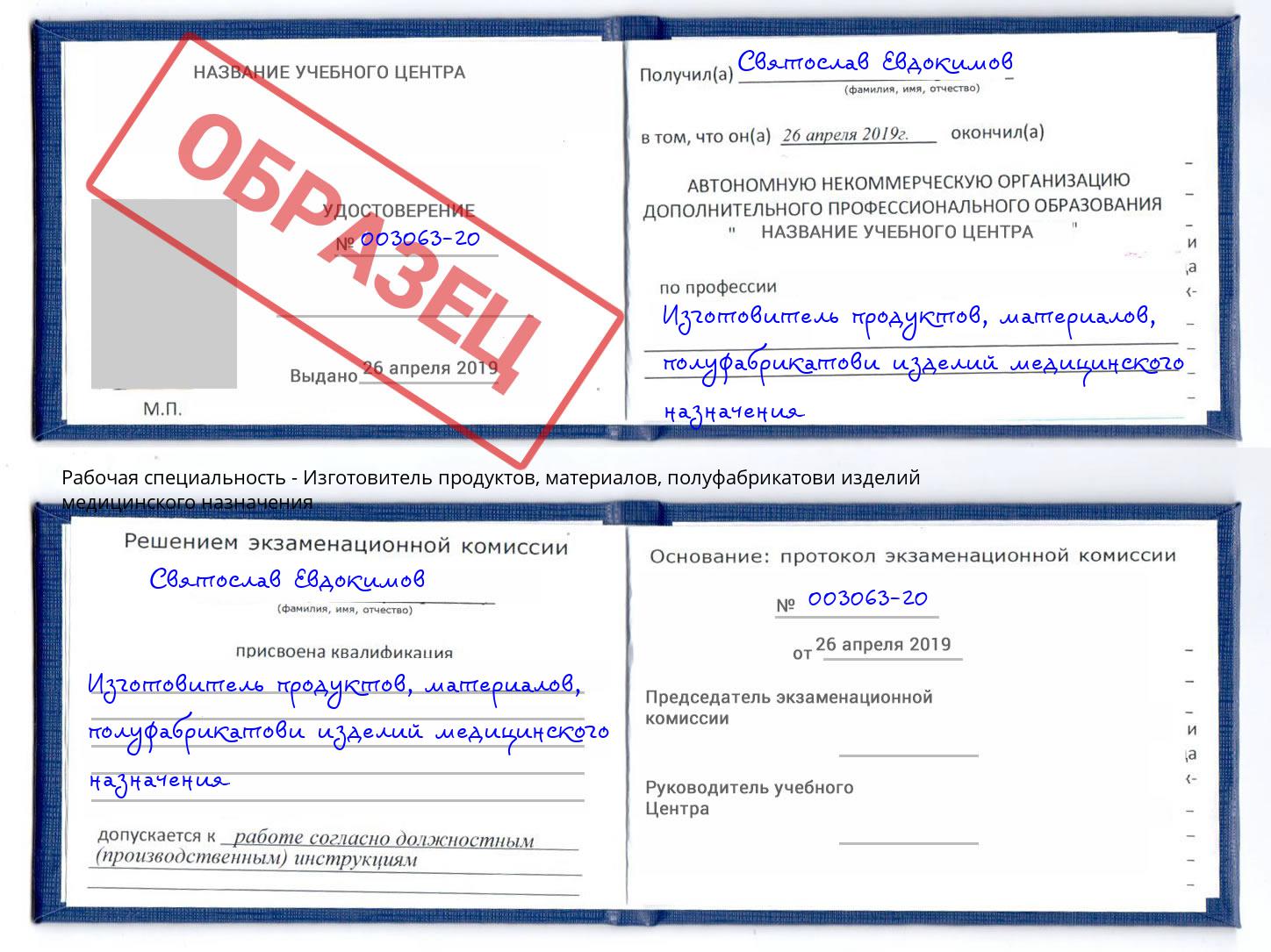 Изготовитель продуктов, материалов, полуфабрикатови изделий медицинского назначения Сергиев Посад