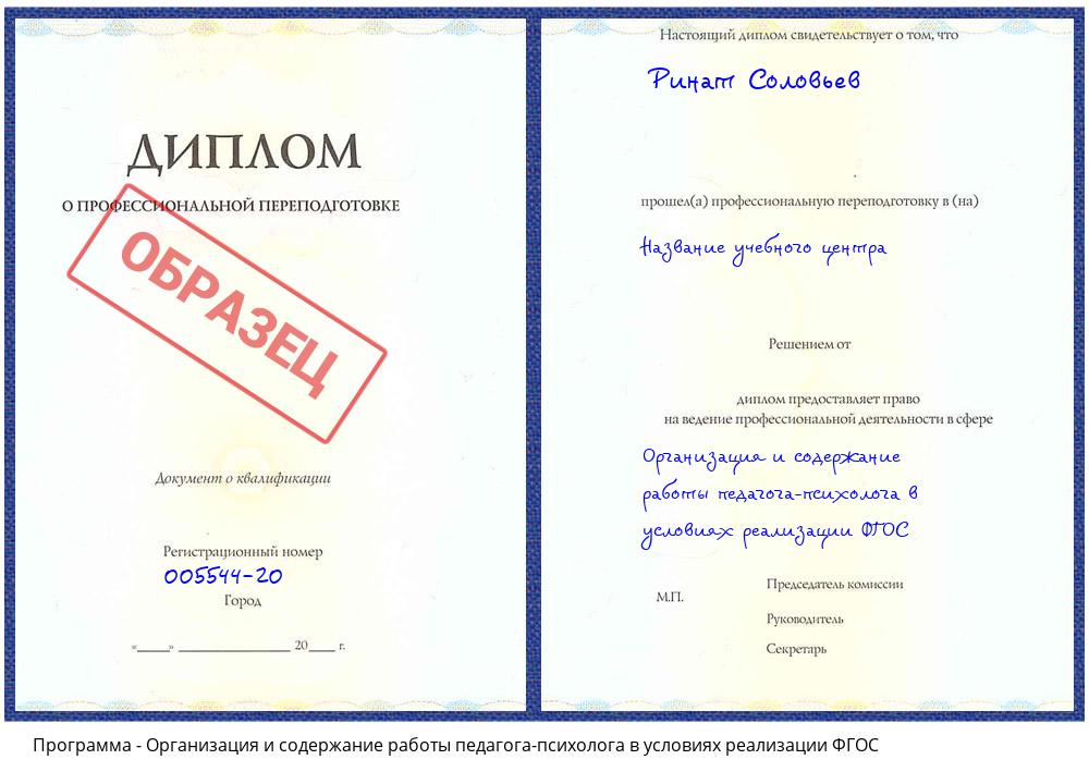 Организация и содержание работы педагога-психолога в условиях реализации ФГОС Сергиев Посад