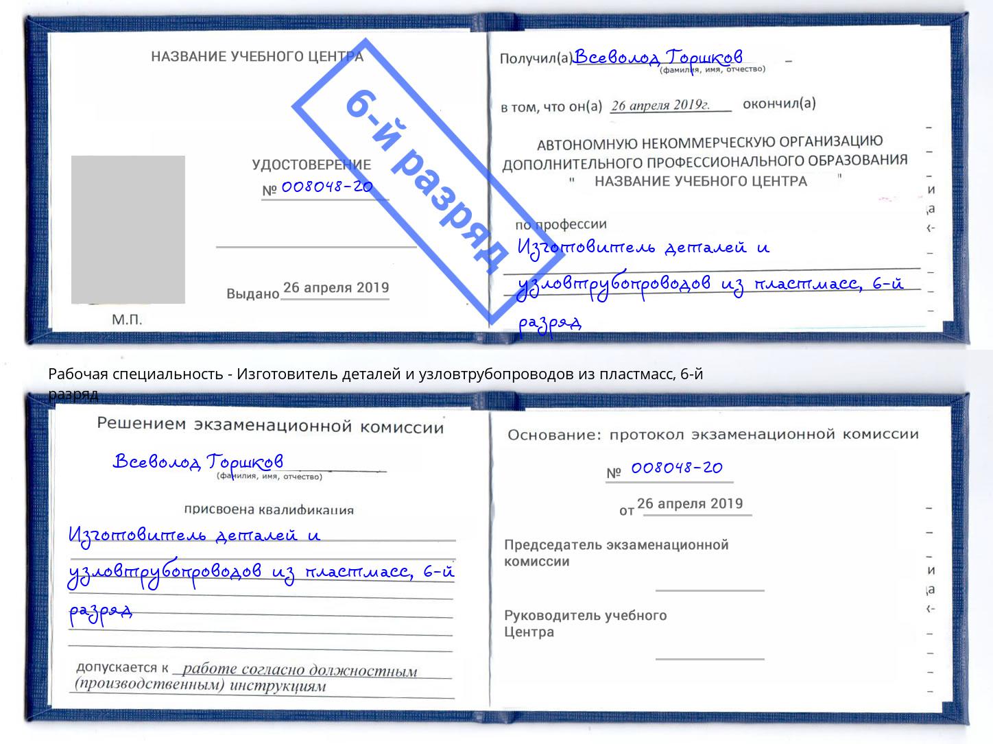 корочка 6-й разряд Изготовитель деталей и узловтрубопроводов из пластмасс Сергиев Посад