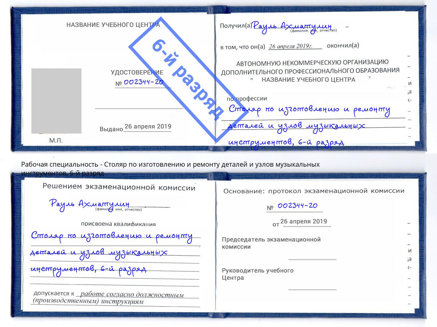 корочка 6-й разряд Столяр по изготовлению и ремонту деталей и узлов музыкальных инструментов Сергиев Посад