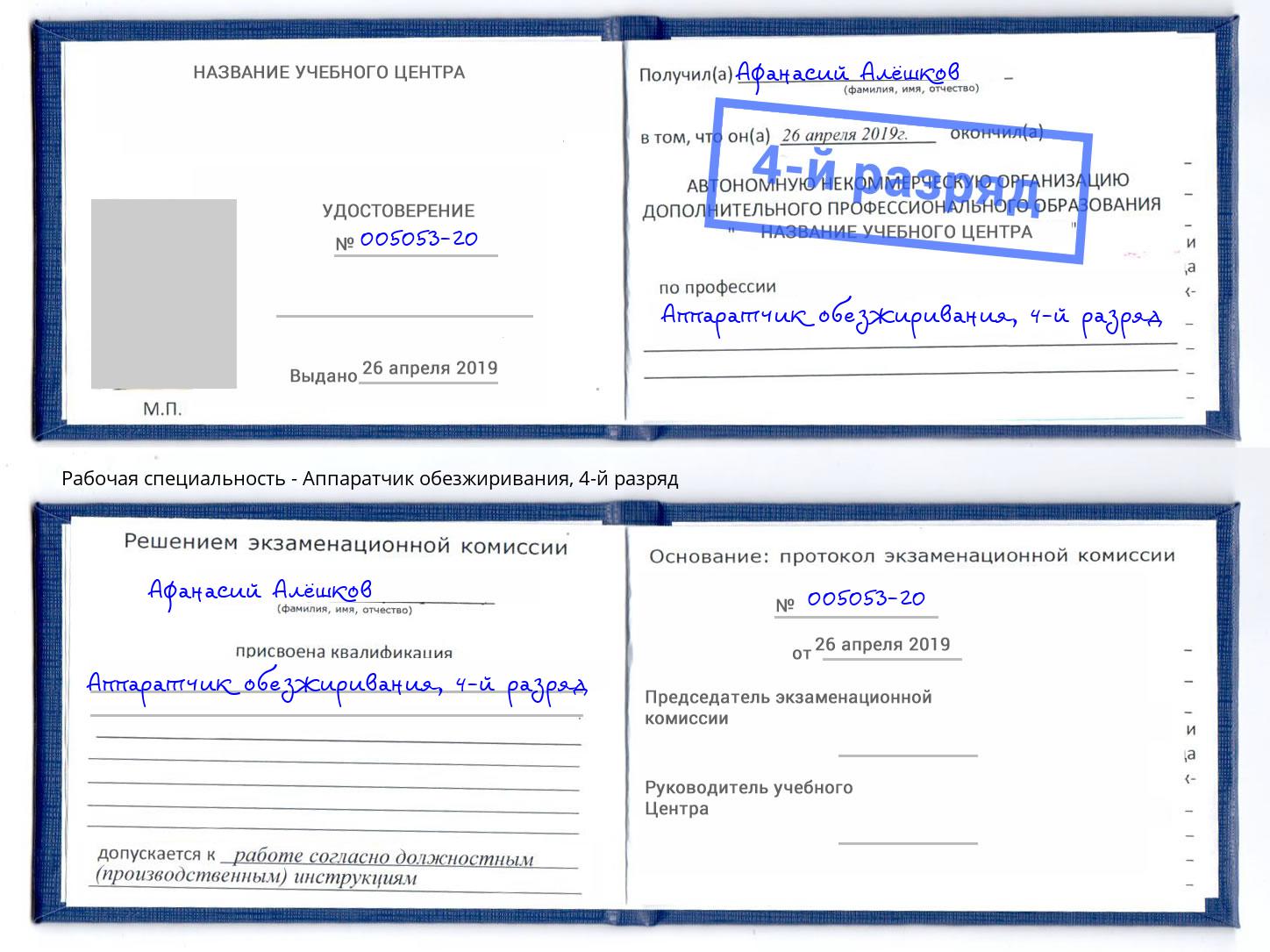 корочка 4-й разряд Аппаратчик обезжиривания Сергиев Посад