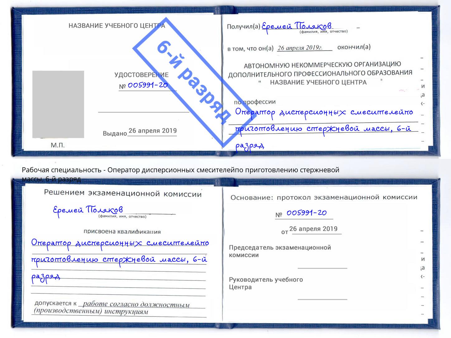 корочка 6-й разряд Оператор дисперсионных смесителейпо приготовлению стержневой массы Сергиев Посад