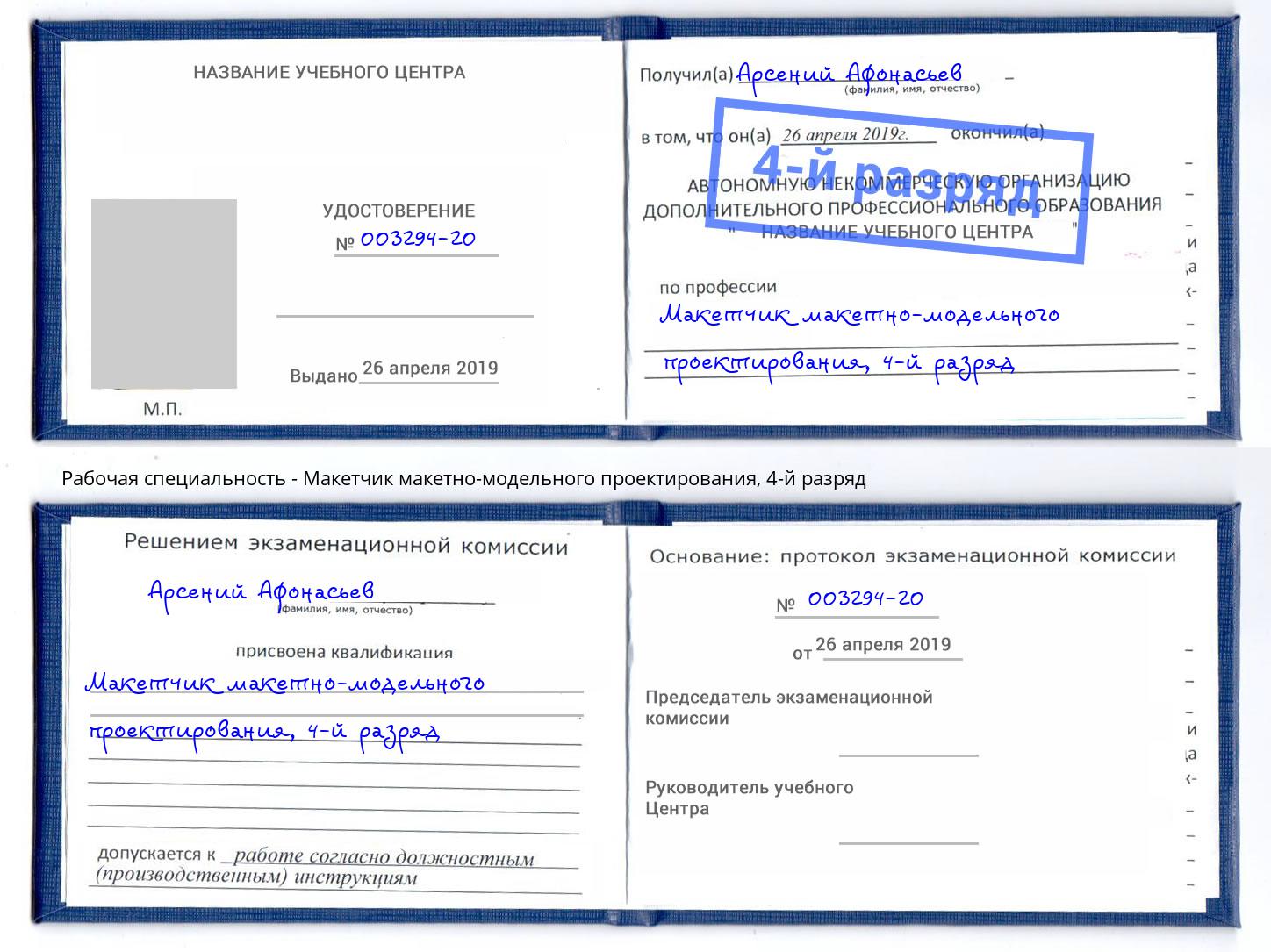 корочка 4-й разряд Макетчик макетно-модельного проектирования Сергиев Посад