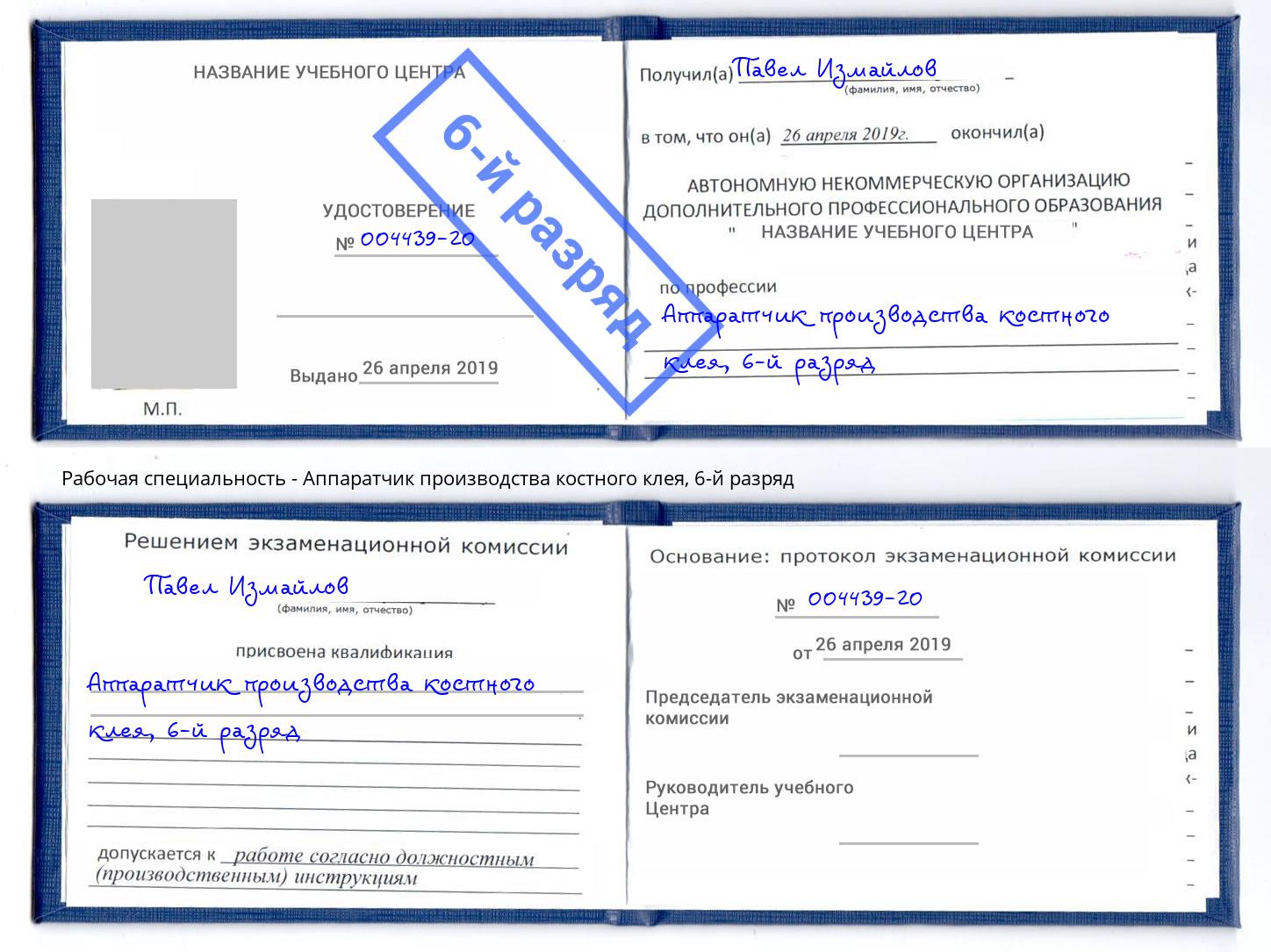 корочка 6-й разряд Аппаратчик производства костного клея Сергиев Посад