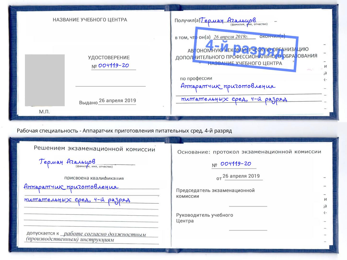 корочка 4-й разряд Аппаратчик приготовления питательных сред Сергиев Посад