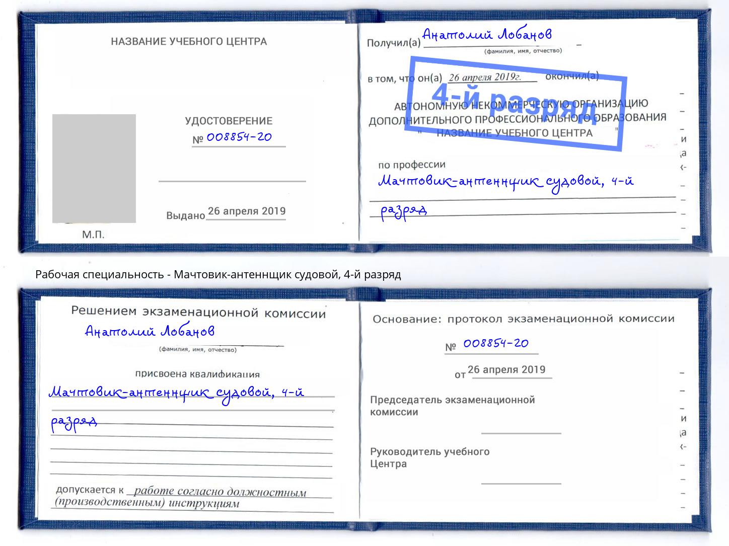 корочка 4-й разряд Мачтовик-антеннщик судовой Сергиев Посад