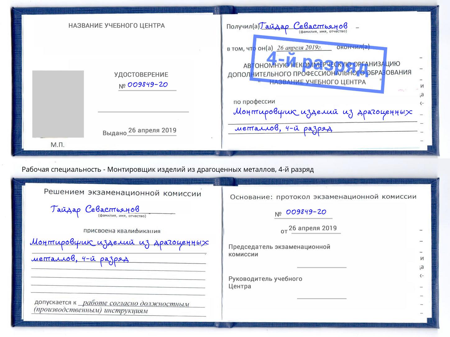 корочка 4-й разряд Монтировщик изделий из драгоценных металлов Сергиев Посад