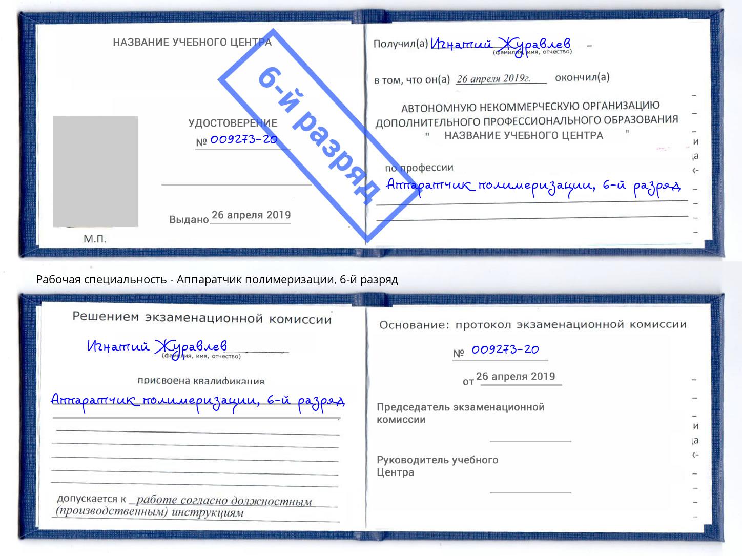 корочка 6-й разряд Аппаратчик полимеризации Сергиев Посад