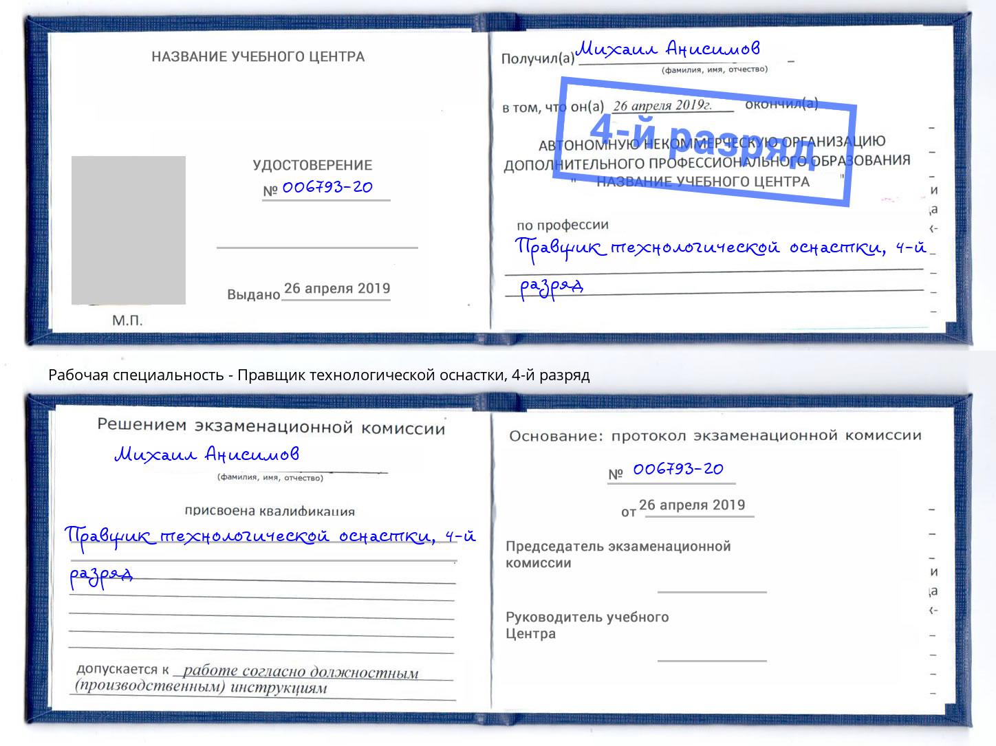 корочка 4-й разряд Правщик технологической оснастки Сергиев Посад