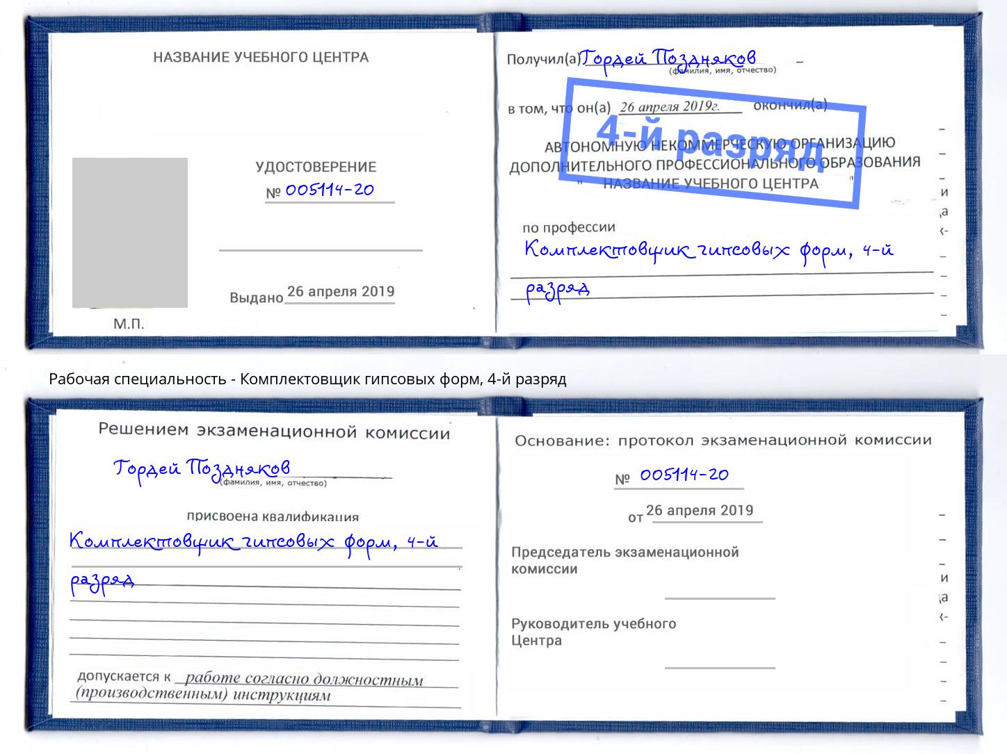 корочка 4-й разряд Комплектовщик гипсовых форм Сергиев Посад