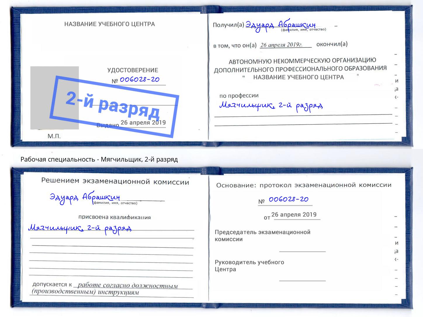 корочка 2-й разряд Мягчильщик Сергиев Посад