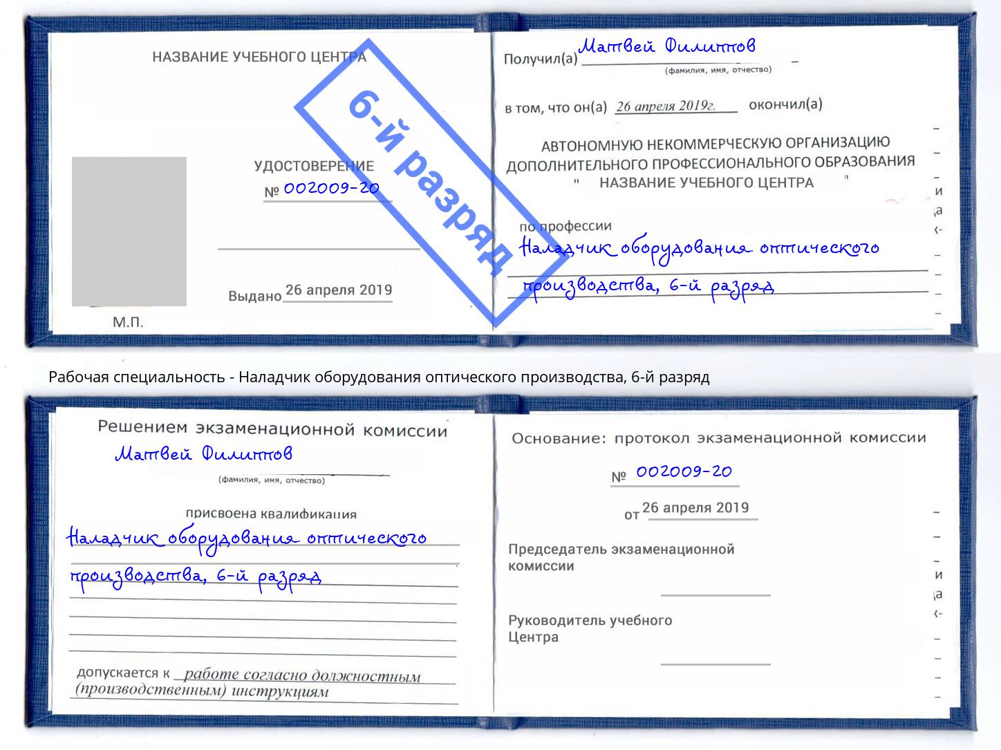 корочка 6-й разряд Наладчик оборудования оптического производства Сергиев Посад