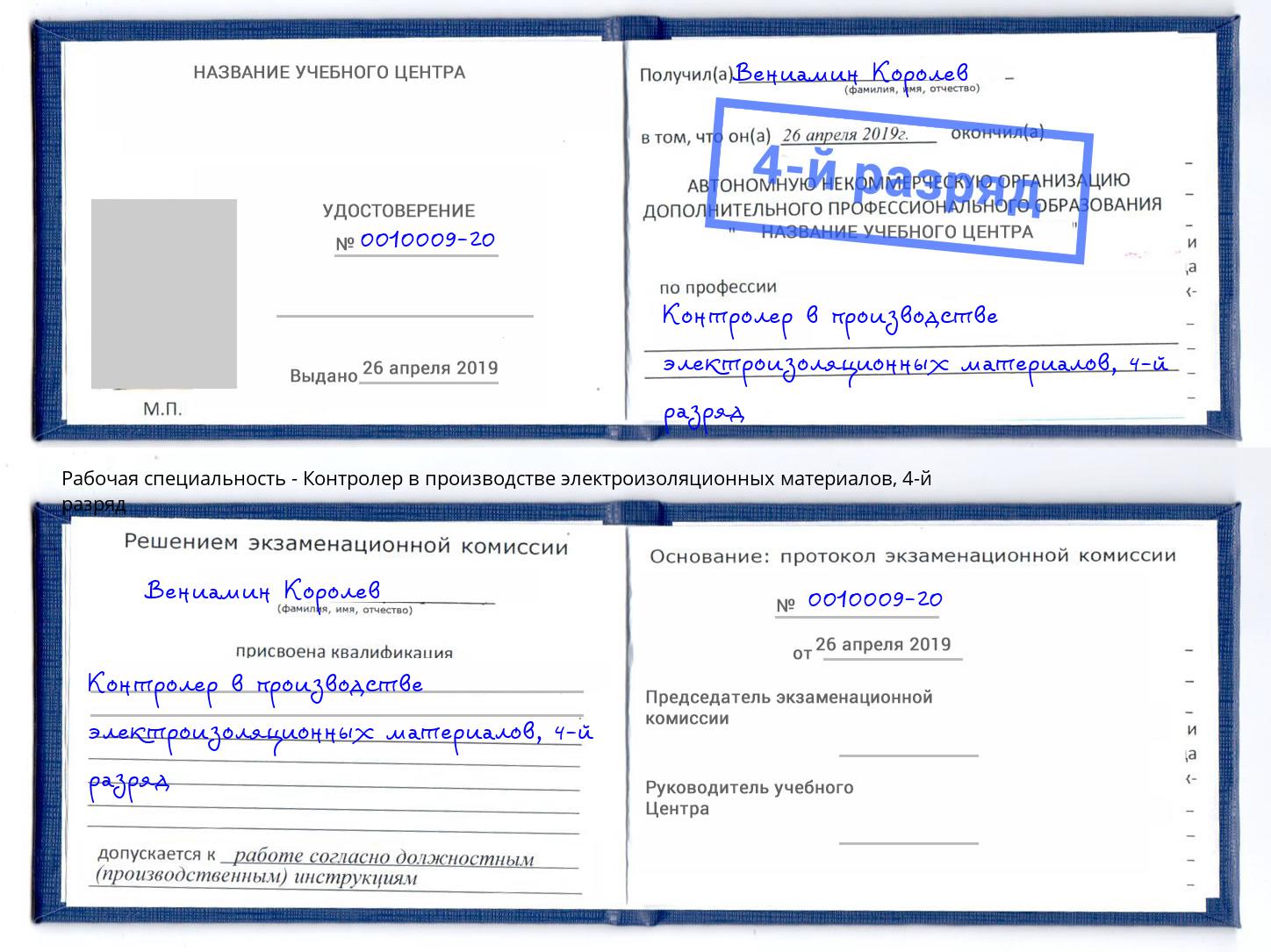 корочка 4-й разряд Контролер в производстве электроизоляционных материалов Сергиев Посад