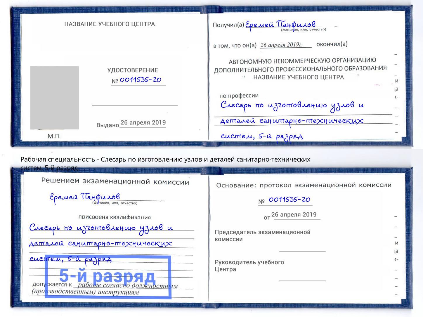 корочка 5-й разряд Слесарь по изготовлению узлов и деталей санитарно-технических систем Сергиев Посад