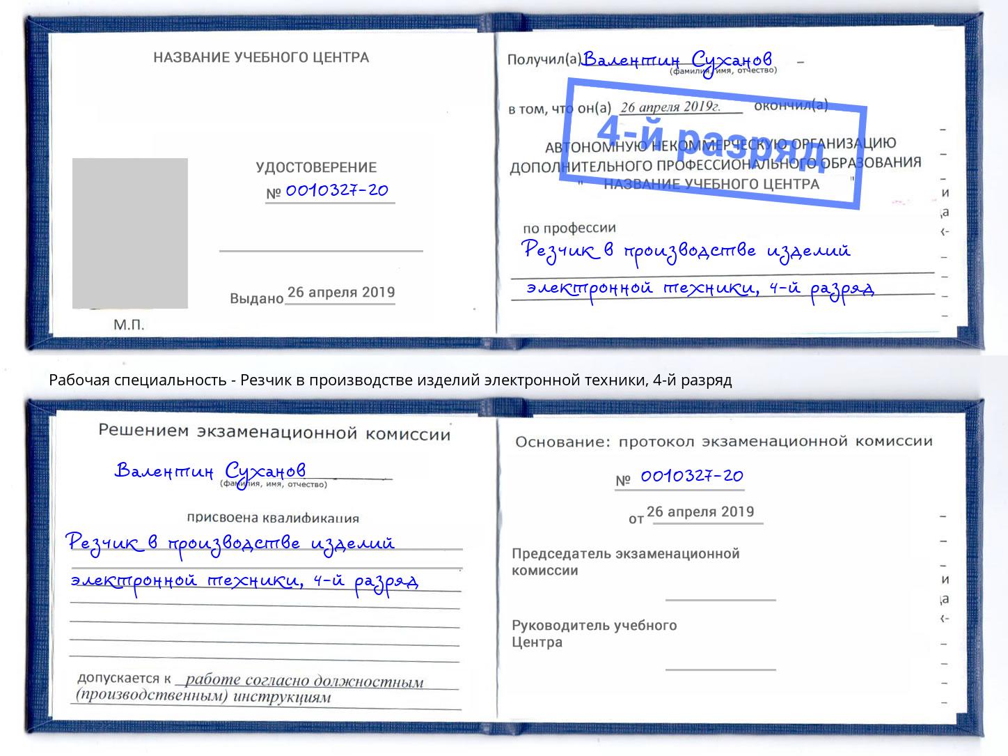 корочка 4-й разряд Резчик в производстве изделий электронной техники Сергиев Посад