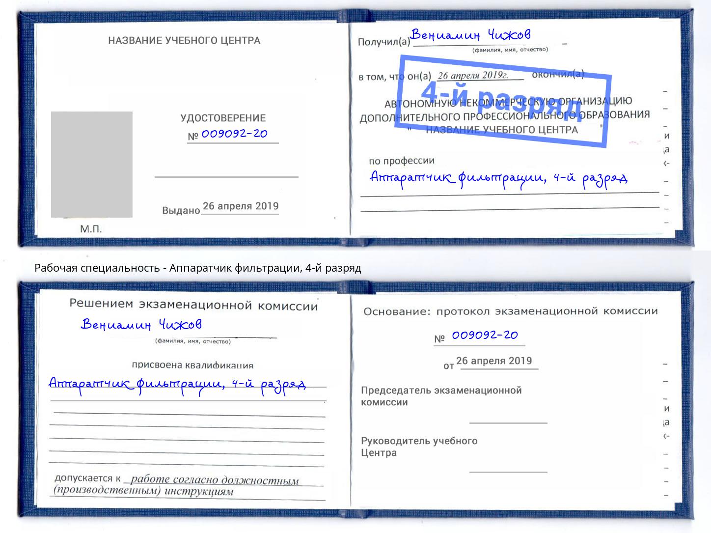 корочка 4-й разряд Аппаратчик фильтрации Сергиев Посад