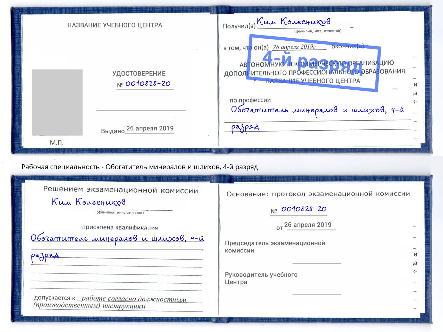 корочка 4-й разряд Обогатитель минералов и шлихов Сергиев Посад