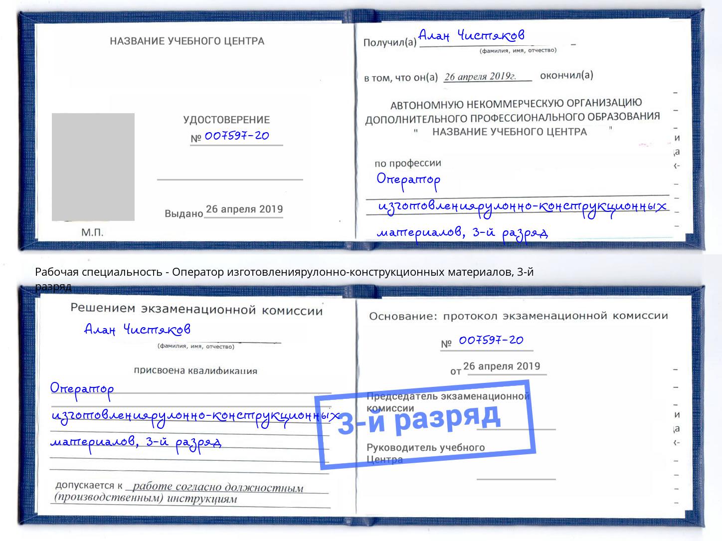 корочка 3-й разряд Оператор изготовлениярулонно-конструкционных материалов Сергиев Посад