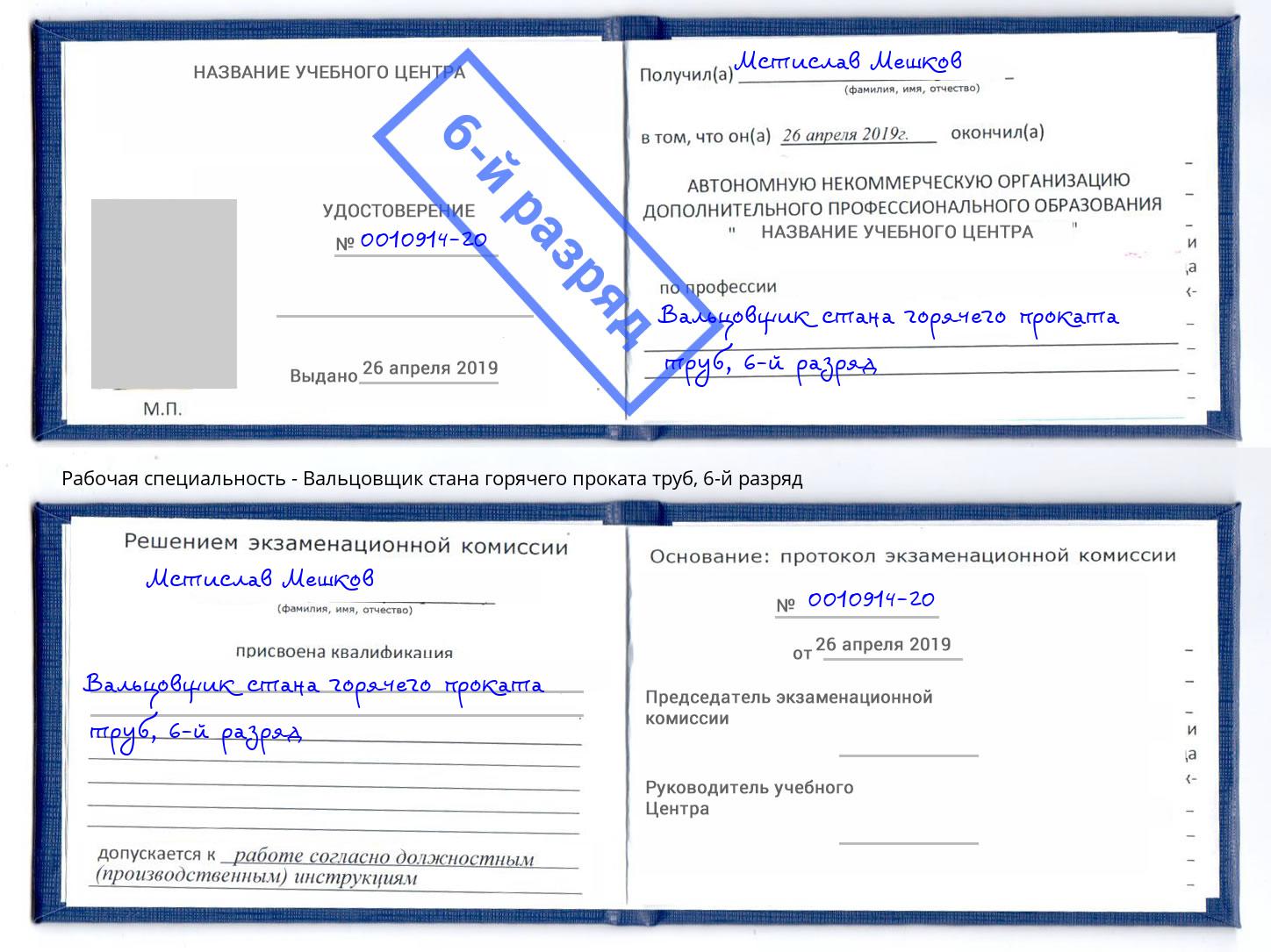 корочка 6-й разряд Вальцовщик стана горячего проката труб Сергиев Посад